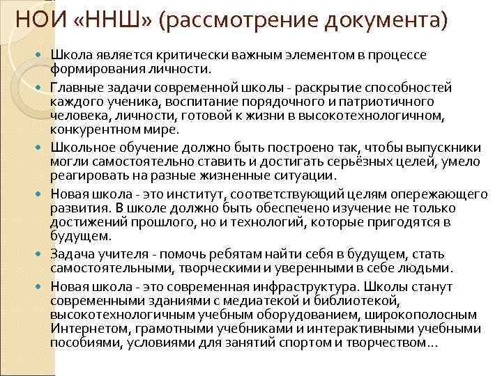 НОИ «ННШ» (рассмотрение документа) Школа является критически важным элементом в процессе формирования личности. Главные