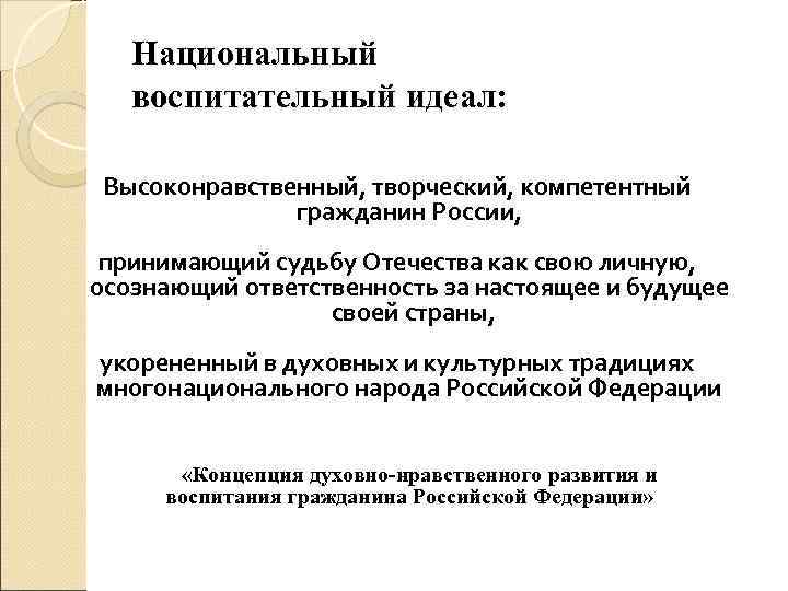 Национальный воспитательный идеал: Высоконравственный, творческий, компетентный гражданин России, принимающий судьбу Отечества как свою личную,
