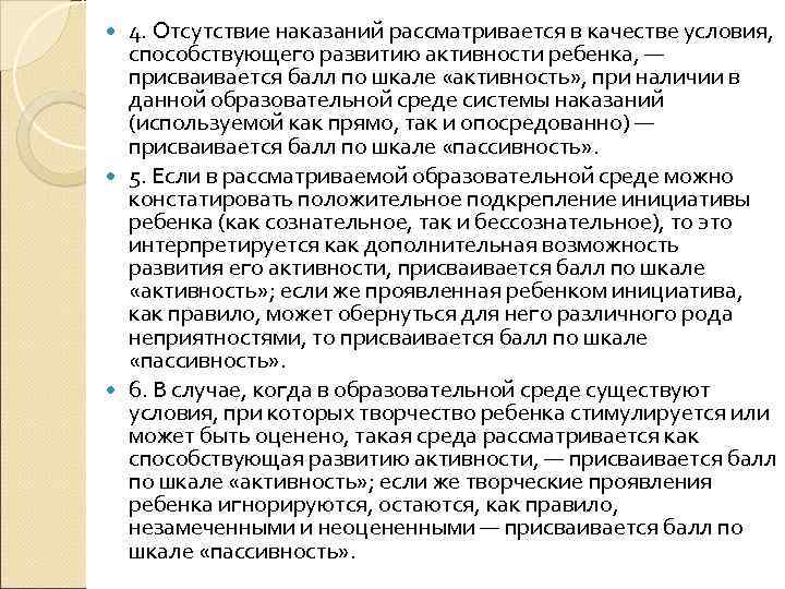 4. Отсутствие наказаний рассматривается в качестве условия, способствующего развитию активности ребенка, — присваивается балл