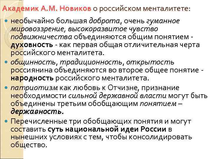 Академик А. М. Новиков о российском менталитете: необычайно большая доброта, очень гуманное мировоззрение, высокоразвитое