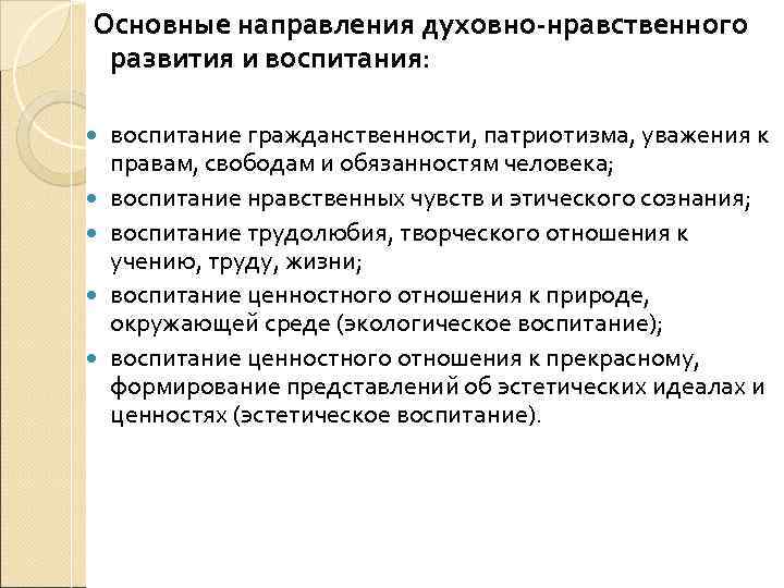  Основные направления духовно-нравственного развития и воспитания: воспитание гражданственности, патриотизма, уважения к правам, свободам