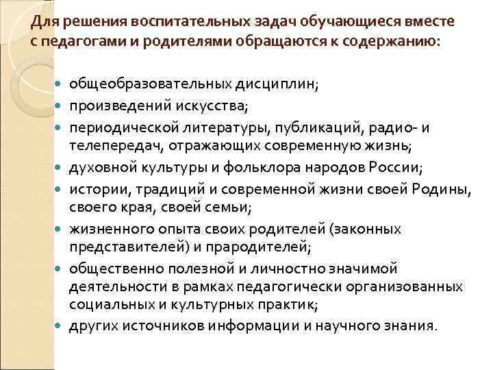 Для решения воспитательных задач обучающиеся вместе с педагогами и родителями обращаются к содержанию: общеобразовательных