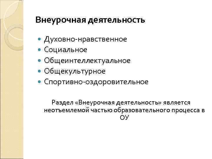 Внеурочная деятельность Духовно нравственное Социальное Общеинтеллектуальное Общекультурное Спортивно оздоровительное Раздел «Внеурочная деятельность» является неотъемлемой
