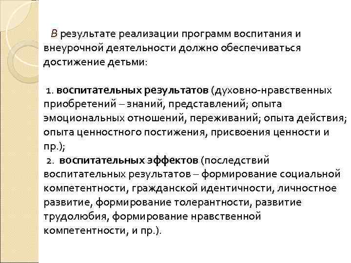 В результате реализации программ воспитания и внеурочной деятельности должно обеспечиваться достижение детьми: 1. воспитательных