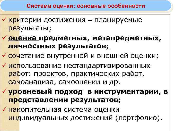 Система оценки: основные особенности ü критерии достижения – планируемые результаты; ü оценка предметных, метапредметных,