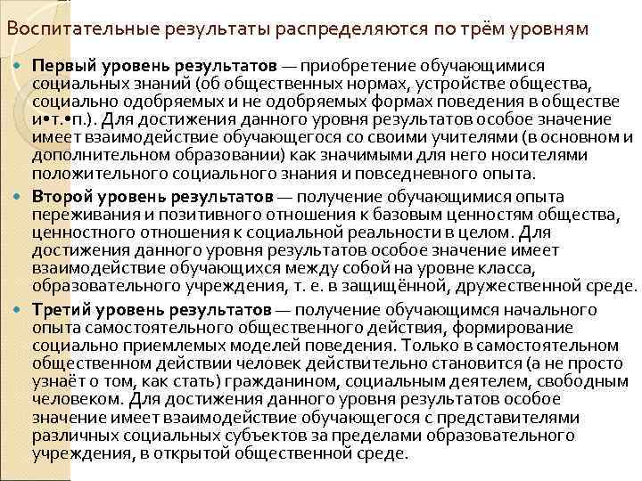  Воспитательные результаты распределяются по трём уровням Первый уровень результатов — приобретение обучающимися социальных