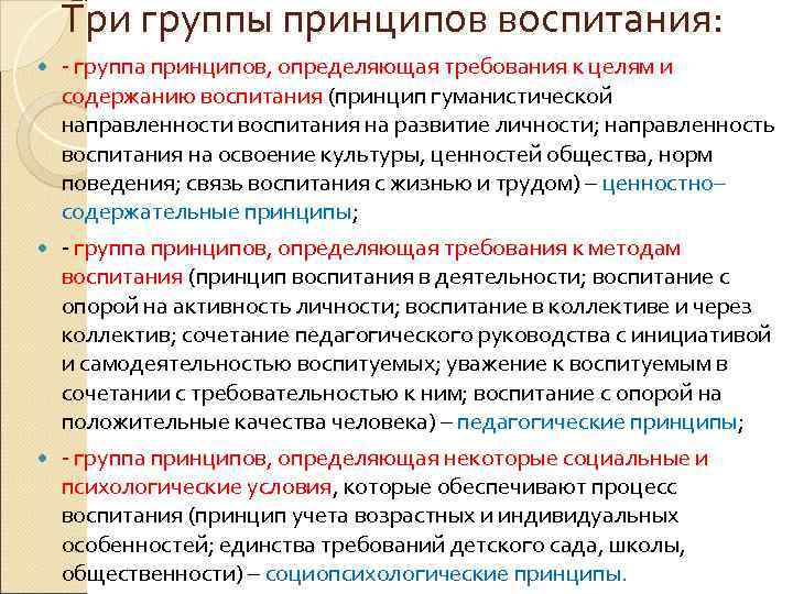 Три группы принципов воспитания: группа принципов, определяющая требования к целям и содержанию воспитания (принцип