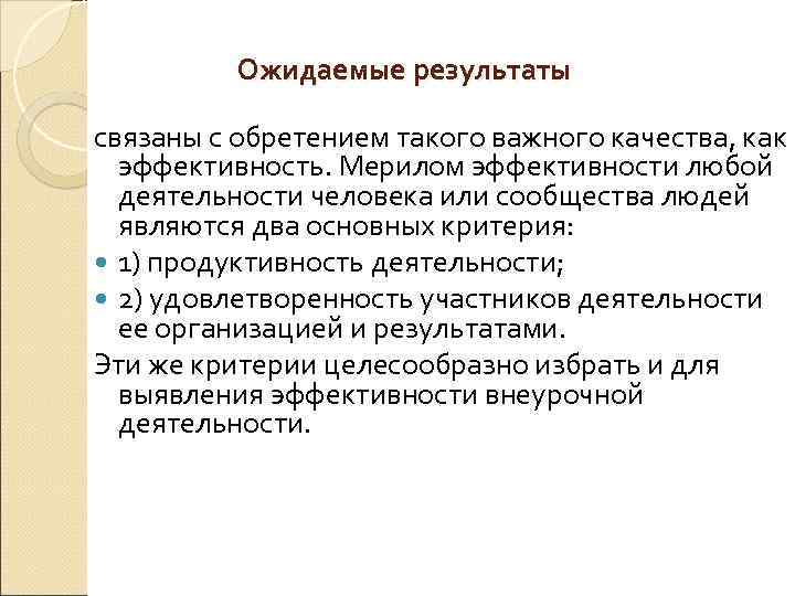 Ожидаемые результаты связаны с обретением такого важного качества, как эффективность. Мерилом эффективности любой деятельности
