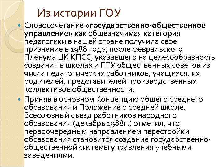 Из истории ГОУ Словосочетание «государственно-общественное управление» как общезначимая категория педагогики в нашей стране получила