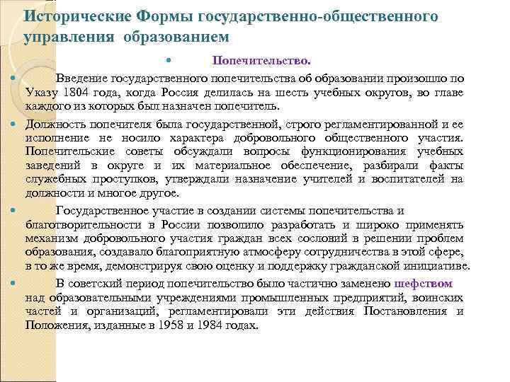 Исторические Формы государственно-общественного управления образованием Попечительство. Введение государственного попечительства об образовании произошло по Указу