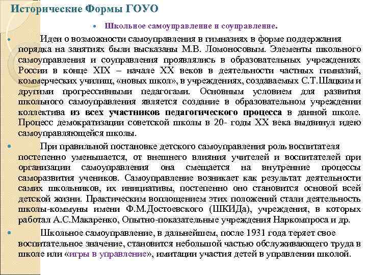 Исторические Формы ГОУО Школьное самоуправление и соуправление. Идеи о возможности самоуправления в гимназиях в
