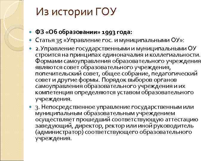 Из истории ГОУ ФЗ «Об образовании» 1993 года: Статья 35 «Управление гос. и муниципальными