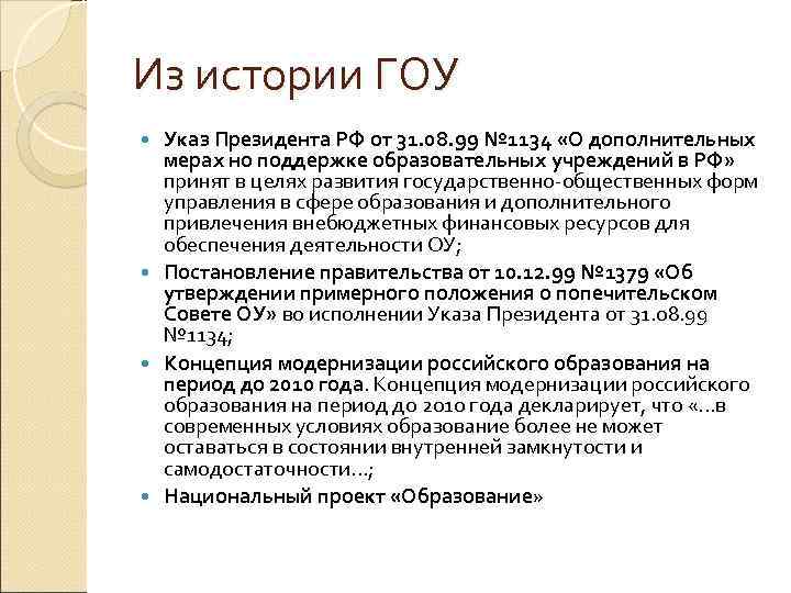 Из истории ГОУ Указ Президента РФ от 31. 08. 99 № 1134 «О дополнительных
