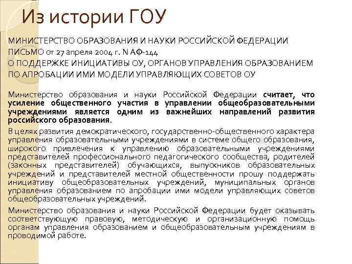 Из истории ГОУ МИНИСТЕРСТВО ОБРАЗОВАНИЯ И НАУКИ РОССИЙСКОЙ ФЕДЕРАЦИИ ПИСЬМО от 27 апреля 2004