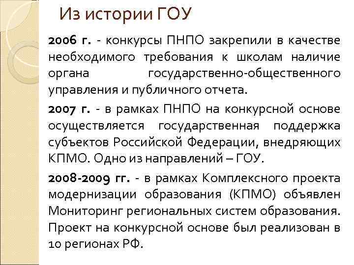 Из истории ГОУ 2006 г. конкурсы ПНПО закрепили в качестве необходимого требования к школам