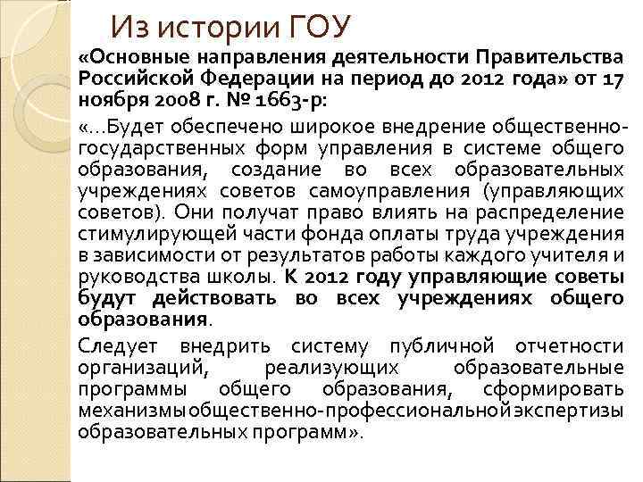 Из истории ГОУ «Основные направления деятельности Правительства Российской Федерации на период до 2012 года»