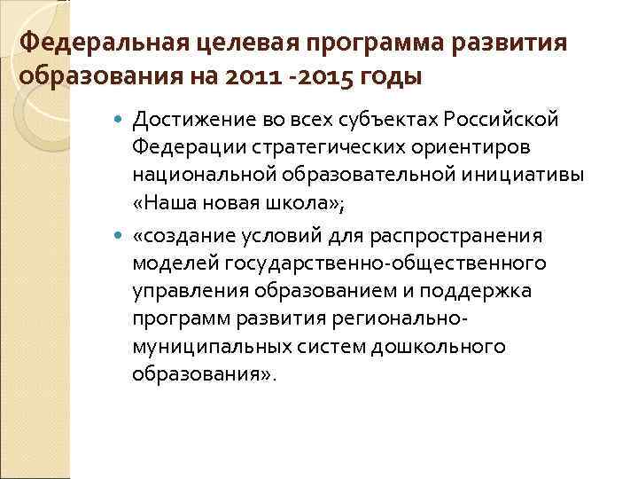 Федеральная целевая программа развития образования на 2011 -2015 годы Достижение во всех субъектах Российской