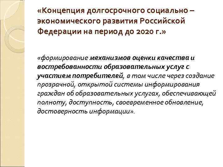  «Концепция долгосрочного социально – экономического развития Российской Федерации на период до 2020 г.