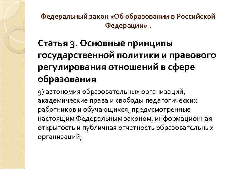 Федеральный закон «Об образовании в Российской Федерации» . Статья 3. Основные принципы государственной политики