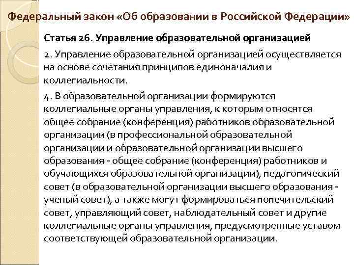 Федеральный закон «Об образовании в Российской Федерации» Статья 26. Управление образовательной организацией 2. Управление