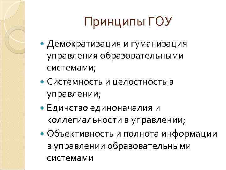 Принципы ГОУ Демократизация и гуманизация управления образовательными системами; Системность и целостность в управлении; Единство