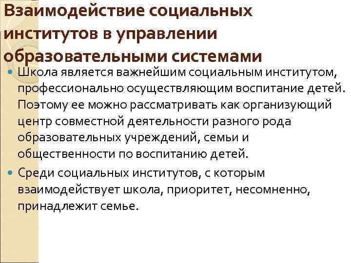 Взаимодействие социальных институтов в управлении образовательными системами Школа является важнейшим социальным институтом, профессионально осуществляющим