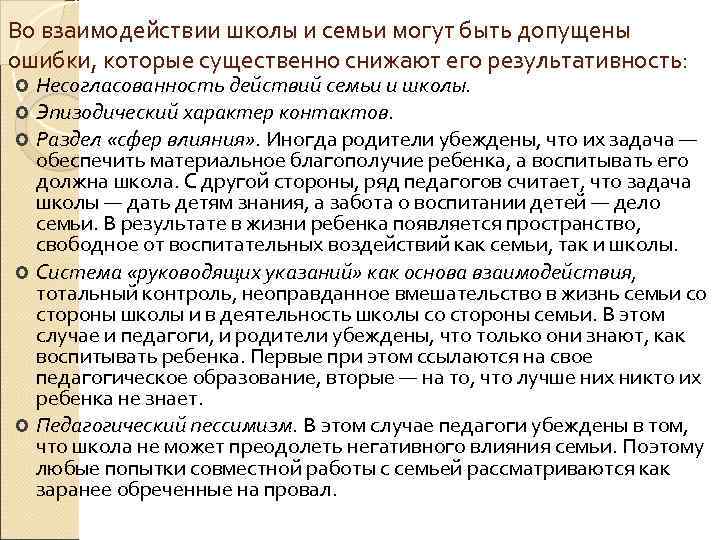 Во взаимодействии школы и семьи могут быть допущены ошибки, которые существенно снижают его результативность: