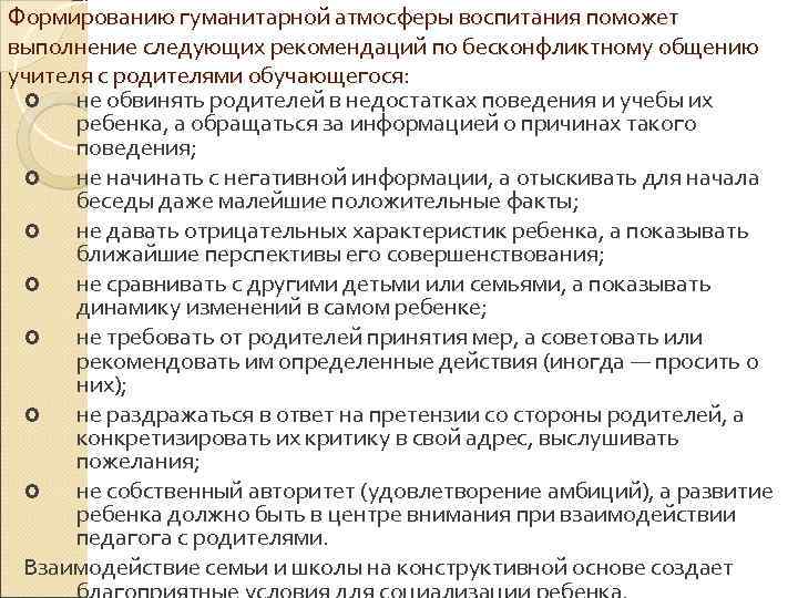 Формированию гуманитарной атмосферы воспитания поможет выполнение следующих рекомендаций по бесконфликтному общению учителя с родителями