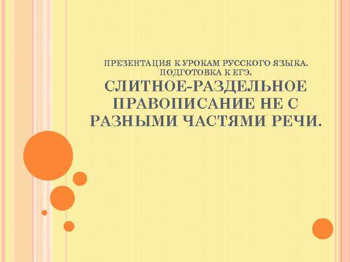 ПРЕЗЕНТАЦИЯ К УРОКАМ РУССКОГО ЯЗЫКА. ПОДГОТОВКА К ЕГЭ. СЛИТНОЕ-РАЗДЕЛЬНОЕ ПРАВОПИСАНИЕ НЕ С РАЗНЫМИ ЧАСТЯМИ