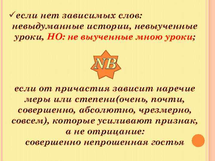 üесли нет зависимых слов: невыдуманные истории, невыученные уроки, НО: не выученные мною уроки; NB