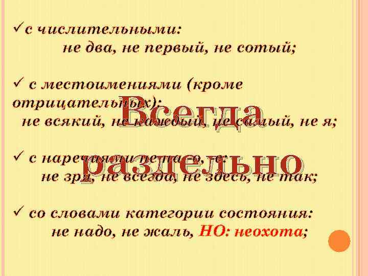 üс числительными: не два, не первый, не сотый; ü с местоимениями (кроме отрицательных): не