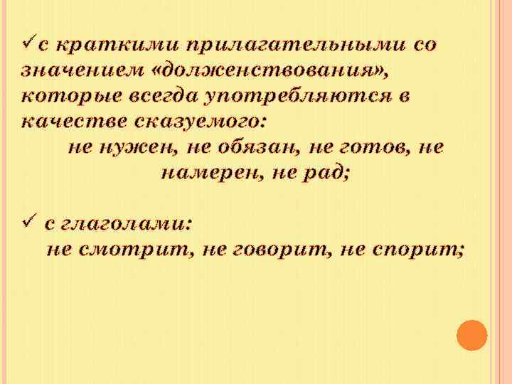 üс краткими прилагательными со значением «долженствования» , которые всегда употребляются в качестве сказуемого: не