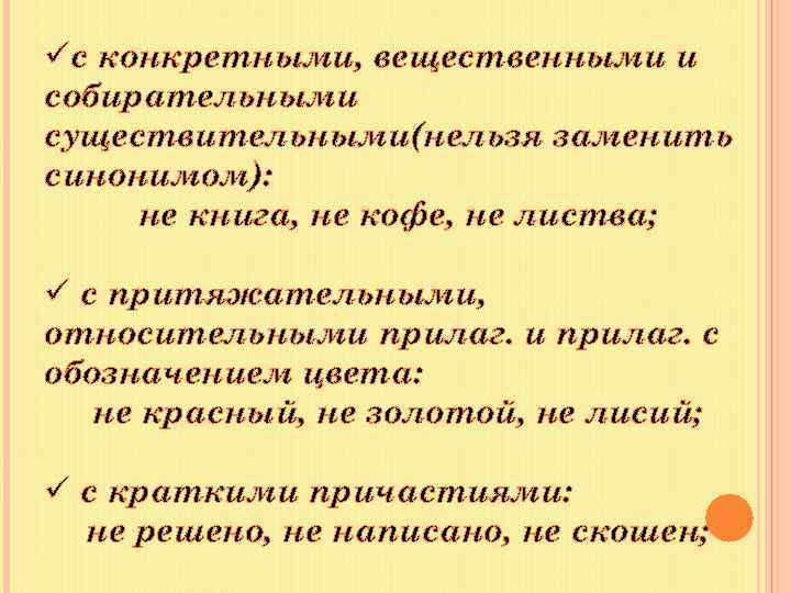 üс конкретными, вещественными и собирательными существительными(нельзя заменить синонимом): не книга, не кофе, не листва;