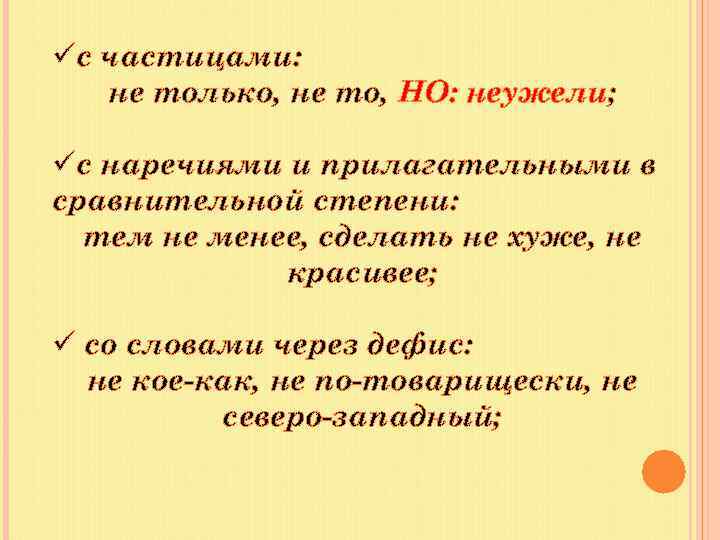 üс частицами: не только, не то, НО: неужели; üс наречиями и прилагательными в сравнительной