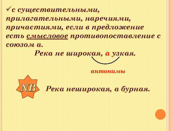 üс существительными, прилагательными, наречиями, причастиями, если в предложение есть смысловое противопоставление с союзом а.