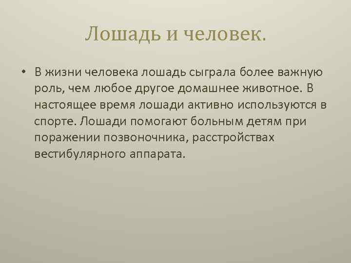 Лошадь и человек. • В жизни человека лошадь сыграла более важную роль, чем любое