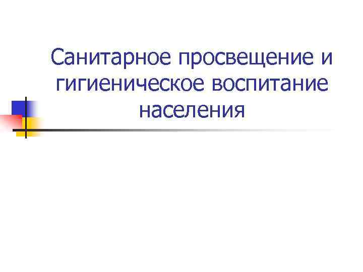 Гигиеническое воспитание населения презентация