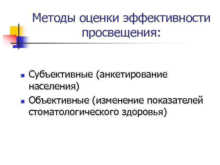 Активные методы стоматологического просвещения. Субъективная оценка эффективности стоматологического Просвещения. Методы оценки стоматологического Просвещения.