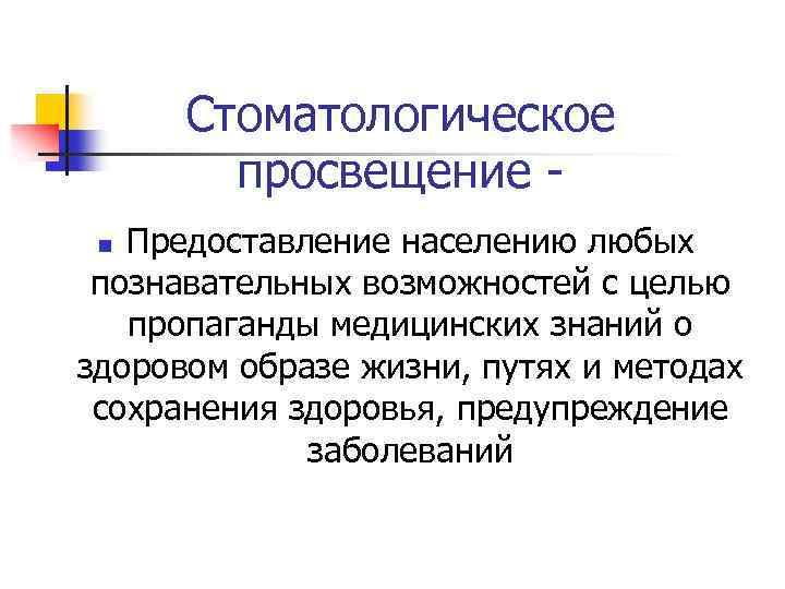 Стоматологическое просвещение Предоставление населению любых познавательных возможностей с целью пропаганды медицинских знаний о здоровом