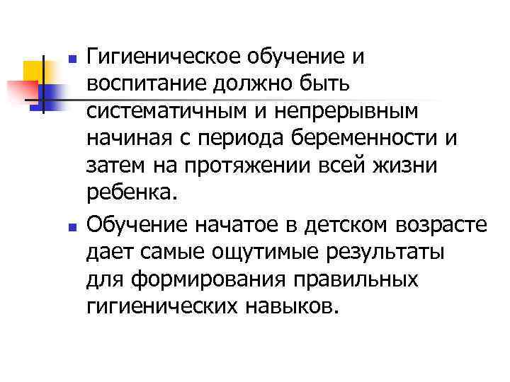 n n Гигиеническое обучение и воспитание должно быть систематичным и непрерывным начиная с периода