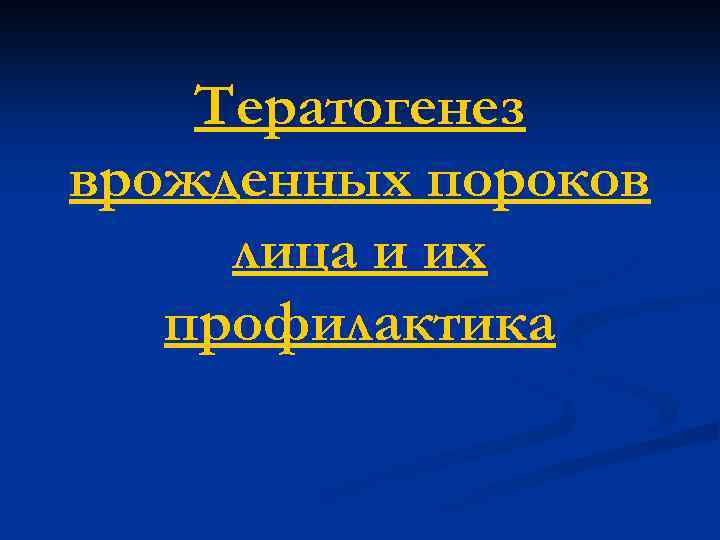 Тератогенез врожденных пороков лица и их профилактика 