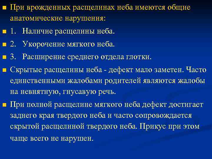 n При врожденных расщелинах неба имеются общие анатомические нарушения: n 1. Наличие расщелины неба.