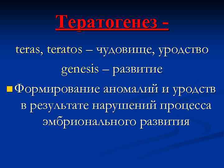 Тератогенез teras, teratos – чудовище, уродство genesis – развитие n Формирование аномалий и уродств
