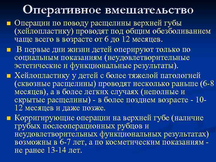 Оперативное вмешательство n n Операции по поводу расщелины верхней губы (хейлопластику) проводят под общим