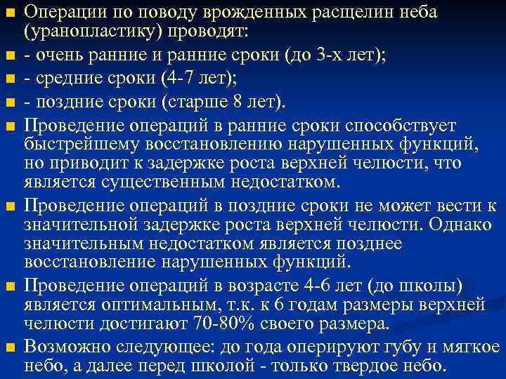 n n n n Операции по поводу врожденных расщелин неба (уранопластику) проводят: - очень