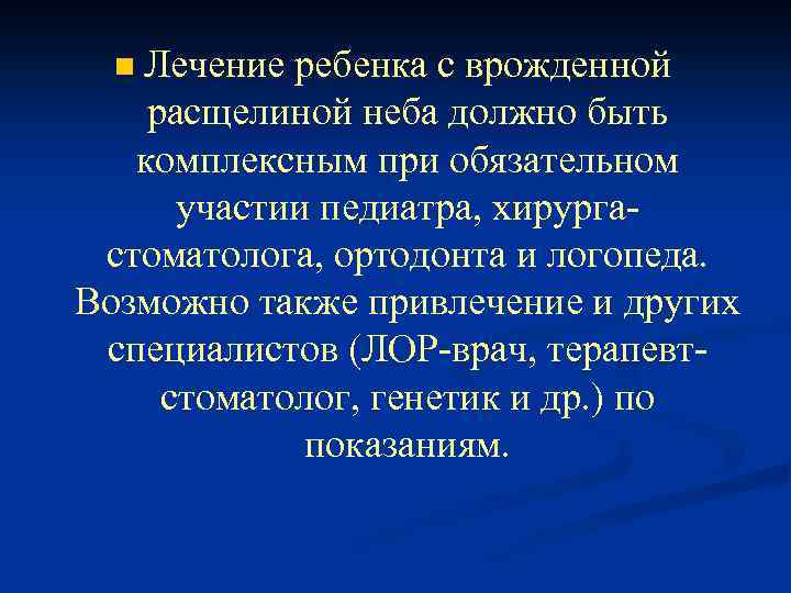 Лечение ребенка с врожденной расщелиной неба должно быть комплексным при обязательном участии педиатра, хирургастоматолога,