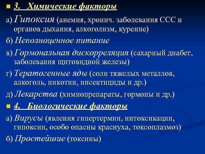 n 3. Химические факторы а) Гипоксия (анемия, хронич. заболевания ССС и органов дыхания, алкоголизм,