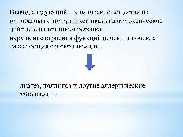 Вывод следующий – химические вещества из одноразовых подгузников оказывают токсическое действие на организм ребенка: