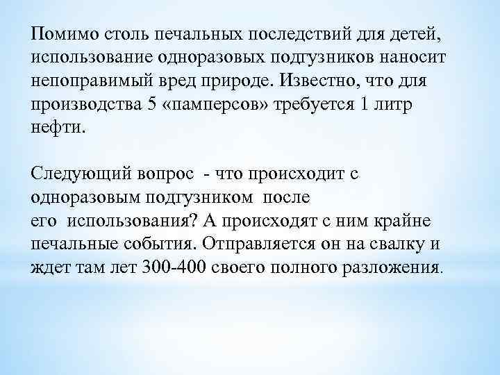 Помимо столь печальных последствий для детей, использование одноразовых подгузников наносит непоправимый вред природе. Известно,