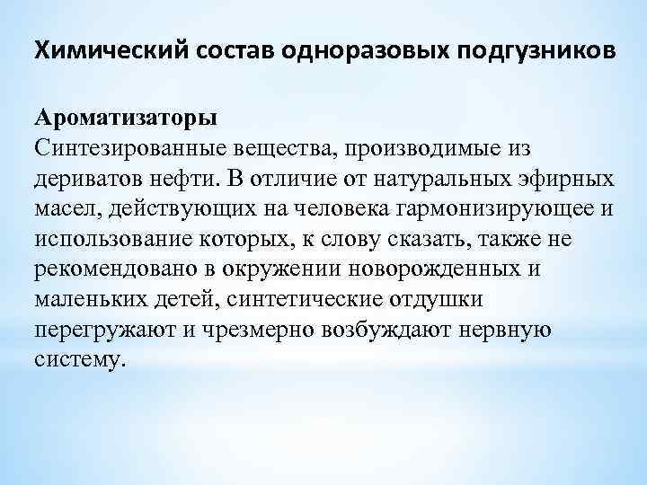 Химический состав одноразовых подгузников Ароматизаторы Синтезированные вещества, производимые из дериватов нефти. В отличие от